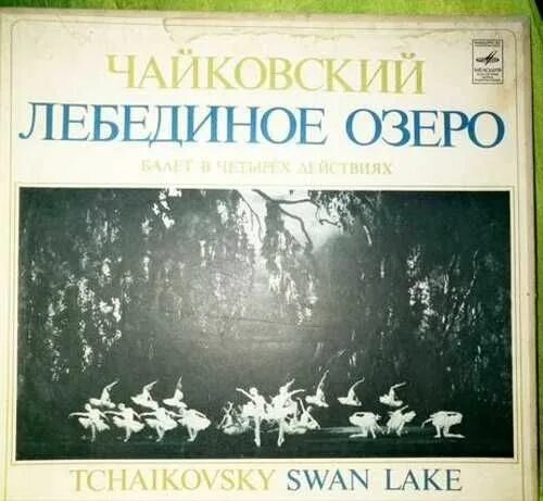 Книга слушать озеро. Чайковский. Лебединое озеро. Чайковский Лебединое озеро афиша. Лебединое озеро Старая афиша.