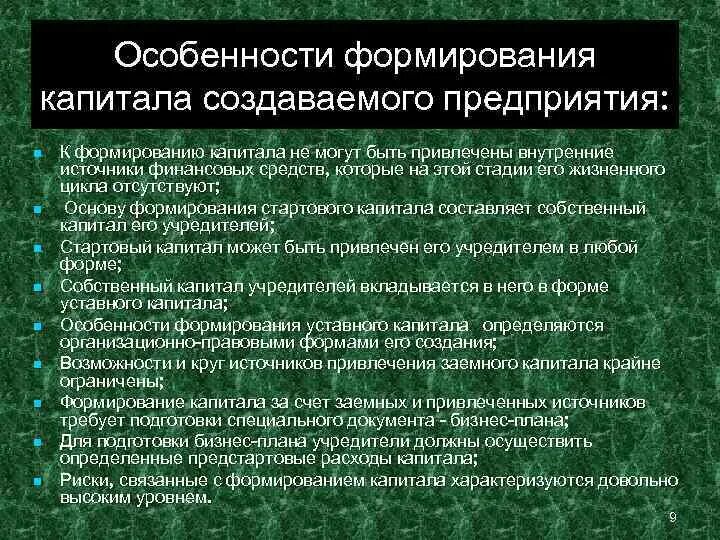 7 капитал организации. Особенности формирования капитала. Особенности формирования капитала организации. Капитал предприятия формируется за счет. За счет чего формируется собственный капитал организации.