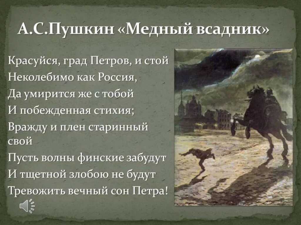 Медный всадник Пушкин 1833. Отрывок из поэмы Пушкина медный всадник. Пушкин а.с. "медный всадник".