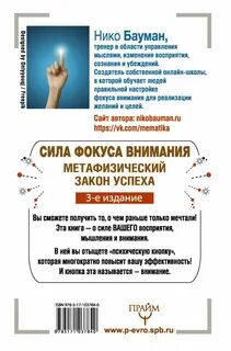 Нико баумана фокус внимания