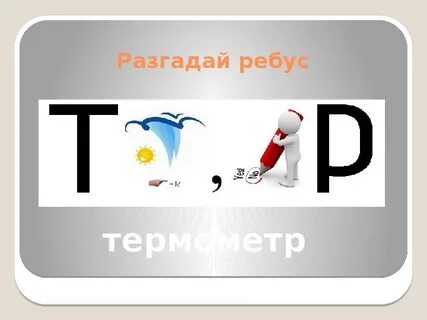Ребус здоровье