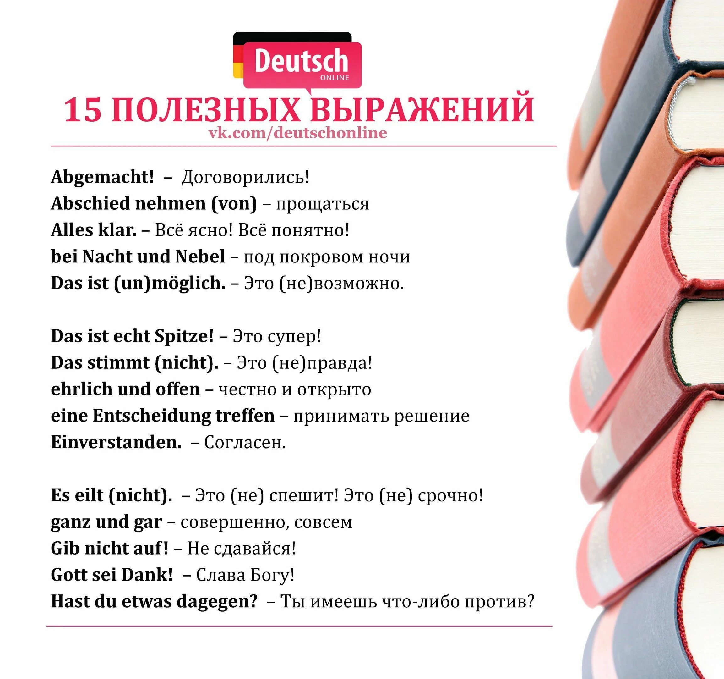 Слово дня немецкий. Фразы на немецком языке. Полезные фразы на немецком. Базовые фразы на немецком. Нужные фразы на немецком.