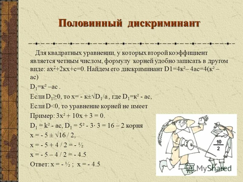 Напишите программу которая вычисляет дискриминант квадратного уравнения