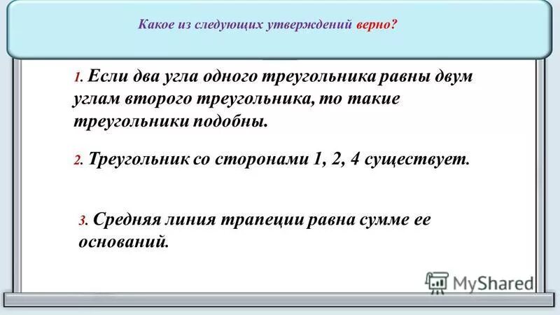 Выберите верные утверждения все прямоугольные треугольники подобны