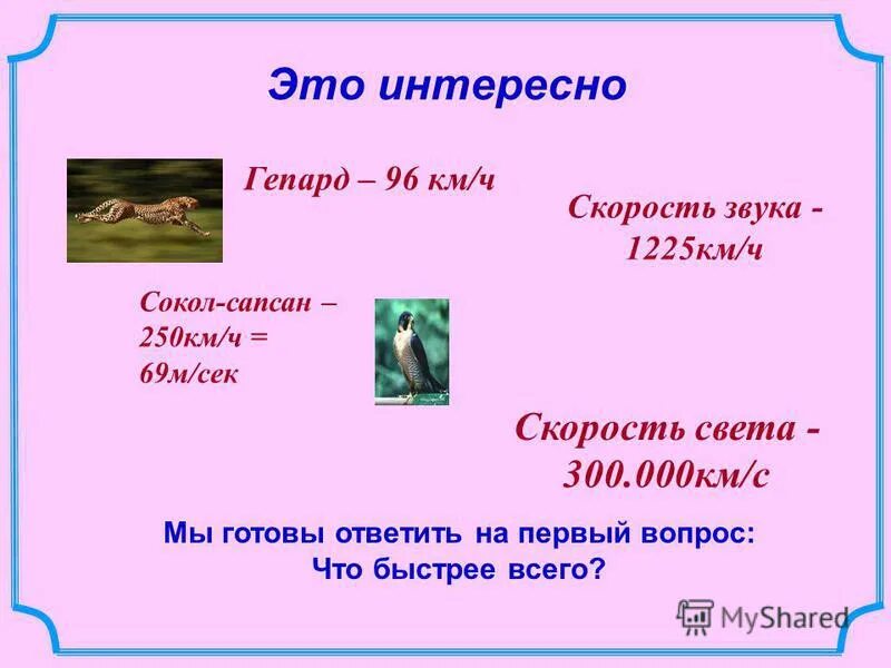 Сколько скорость звука в километрах. Скорость света и скорость звука. Скорость света быстрее скорости звука. Что быстрее скорости звука. Скорость света и звука что быстрее.