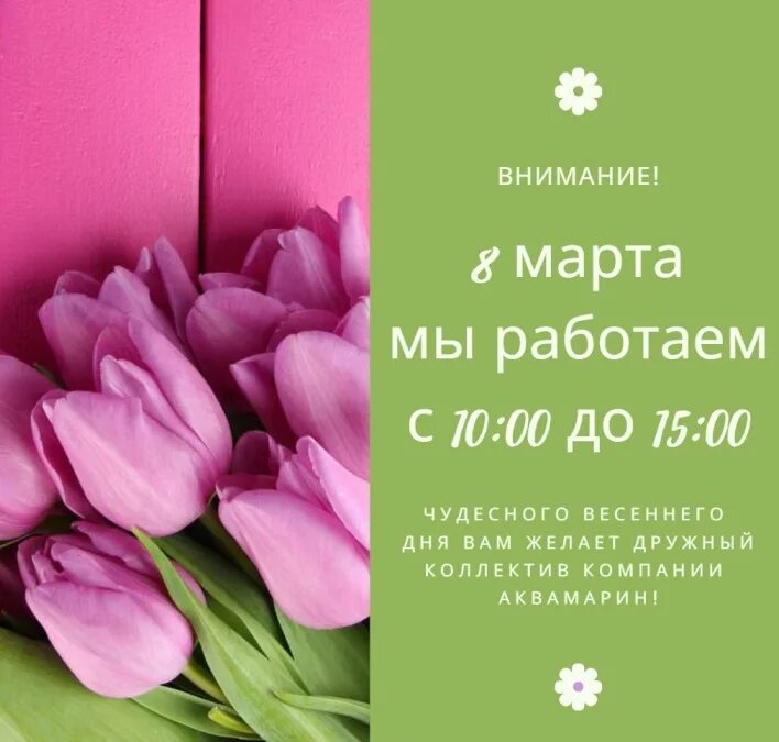 8 марта выходной. 8 марта выходной. 8 марта мы не работаем. Работает 8. 8 марта выходной.