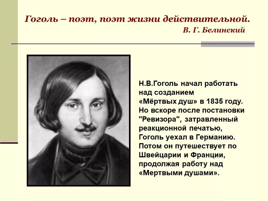 Начало работы над мертвыми душами. Гоголь поэт. Н В Гоголь жизнь. Белинский и Гоголь.