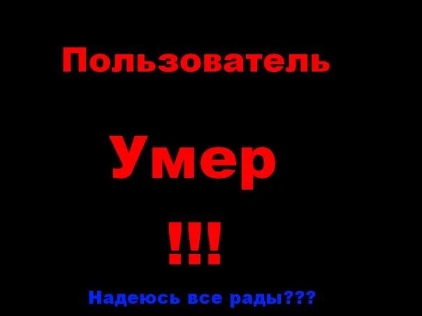 Не надейся не умрешь. Картинка пользователь мёртв. Картинка польльзовательумер. Пользователь этой страницы мёртв. Пользователь мертв на аву.