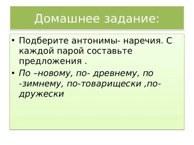 Антонимы наречия примеры. Наречия синонимы и антонимы. Вставьте антонимы и запишите пословицы. Наречия синонимы и антонимы. Антонимы наречия.