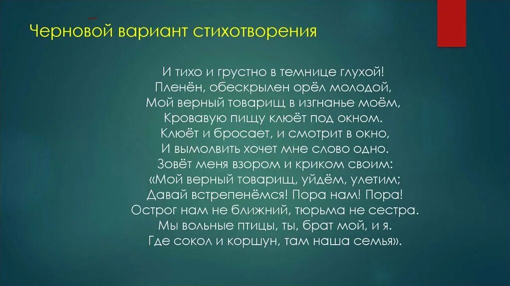 Стихотворение пушкина 6 класс. Черновой вариант стихотворения узник. Черновой вариант стихотворения узник Пушкина. Стихотворение. Узник Пушкин стихотворение.