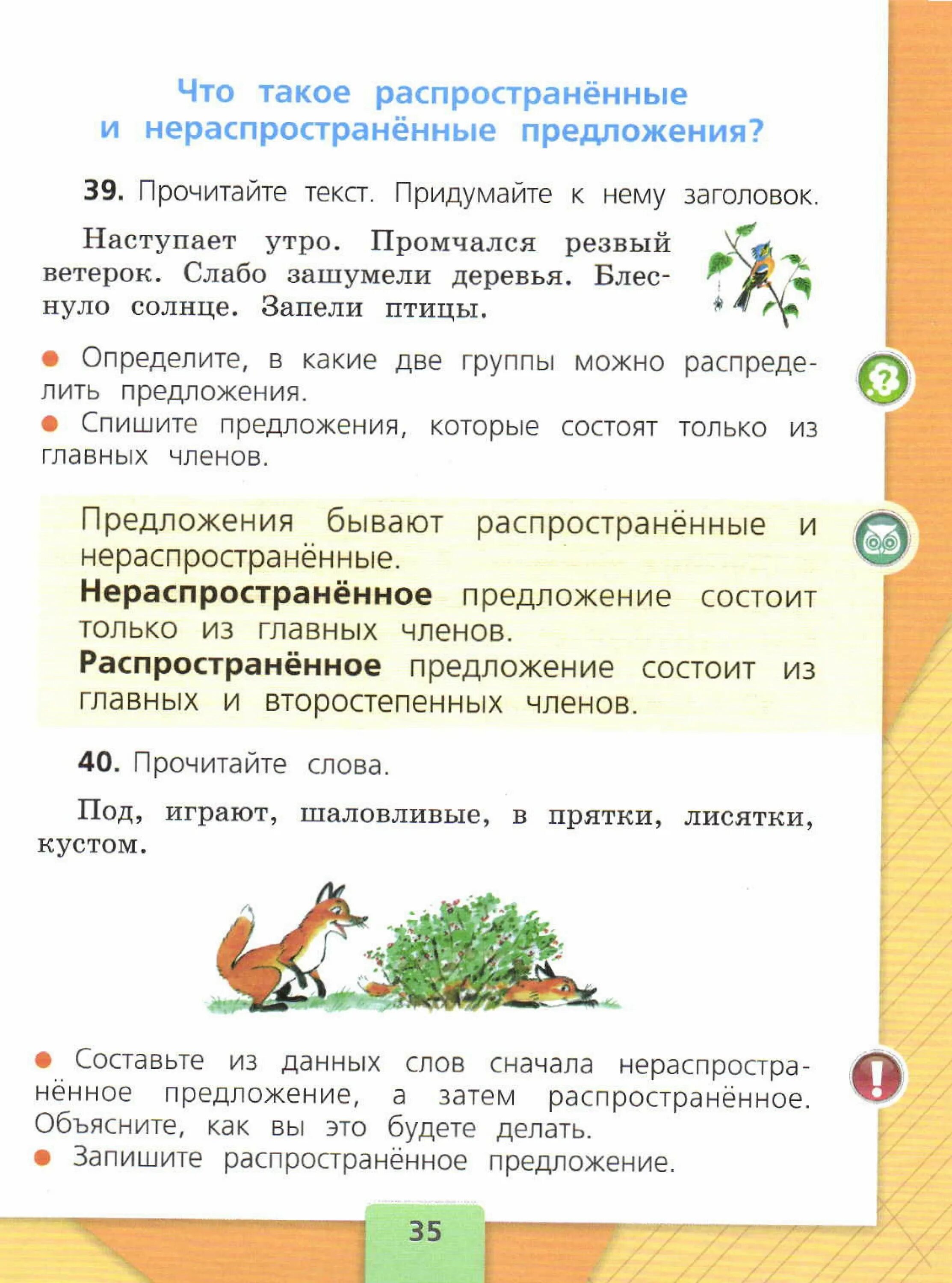 Выберите подходящие слова чтобы составить нераспространенное предложение. Распрастранено епрелодение. распространенные предложения 2 класс русский язык. распространенные и нераспространенные предложения. распространённое предложение это 2 класс.