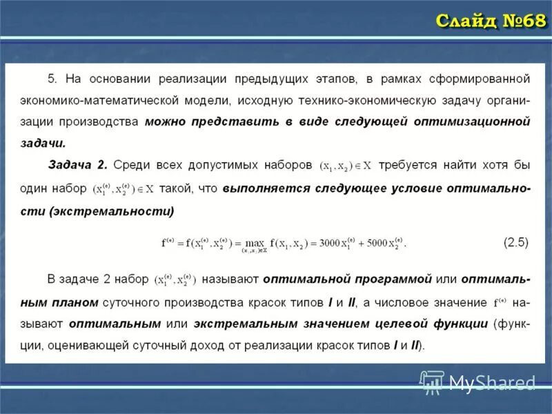 Оптимальным называется. Оптимальное значение целевой функции. Значение целевой функции. Как найти значение целевой функции. Экстремальное значение целевой функции.