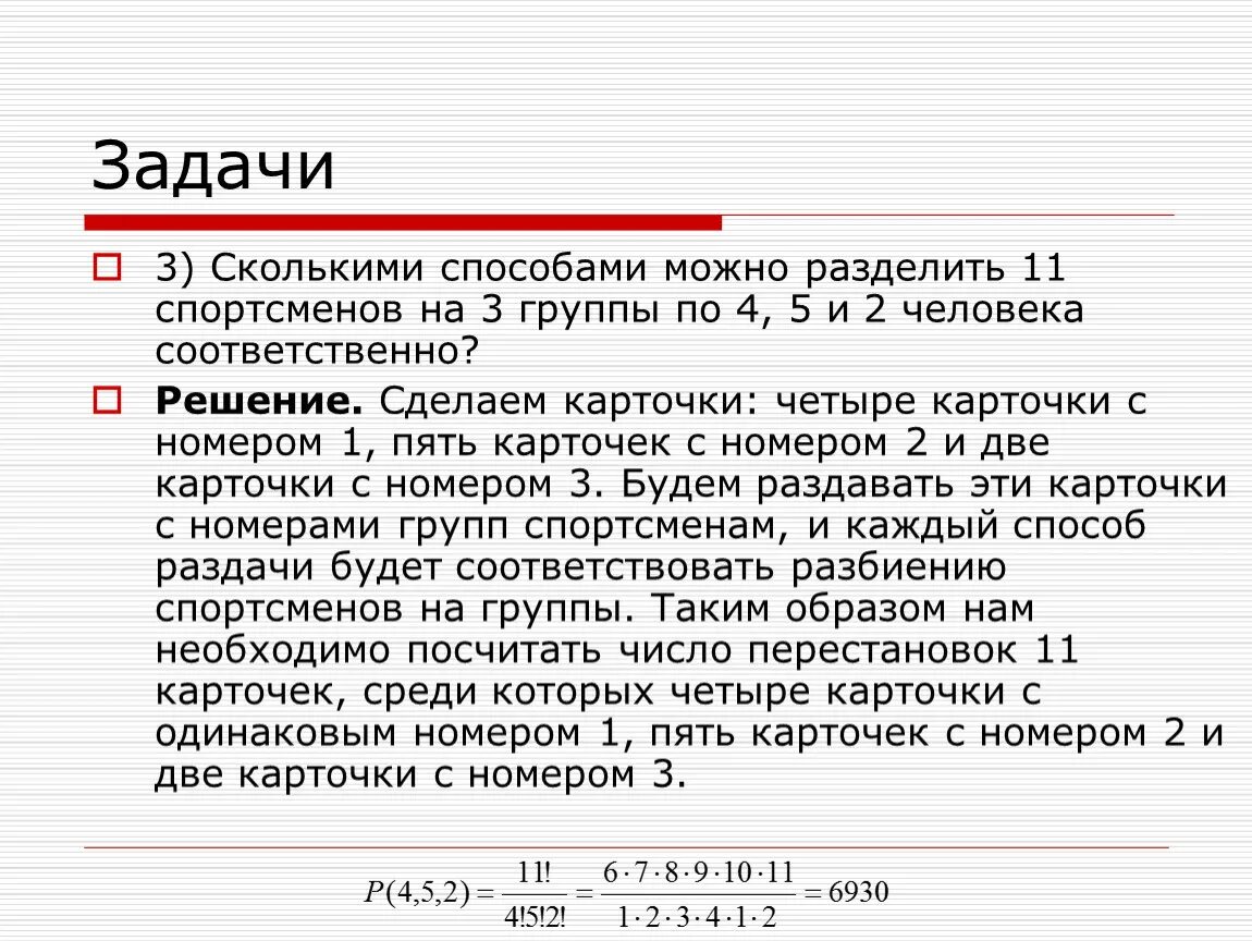 Сколькими способами можно. Сколькими способами можно разделить 10 человек. Сколькими способами можно разбить 10 человек на 2 команды. Сколькими способами можно разделить 6 человек на 2 группы. Можно поделить на несколько