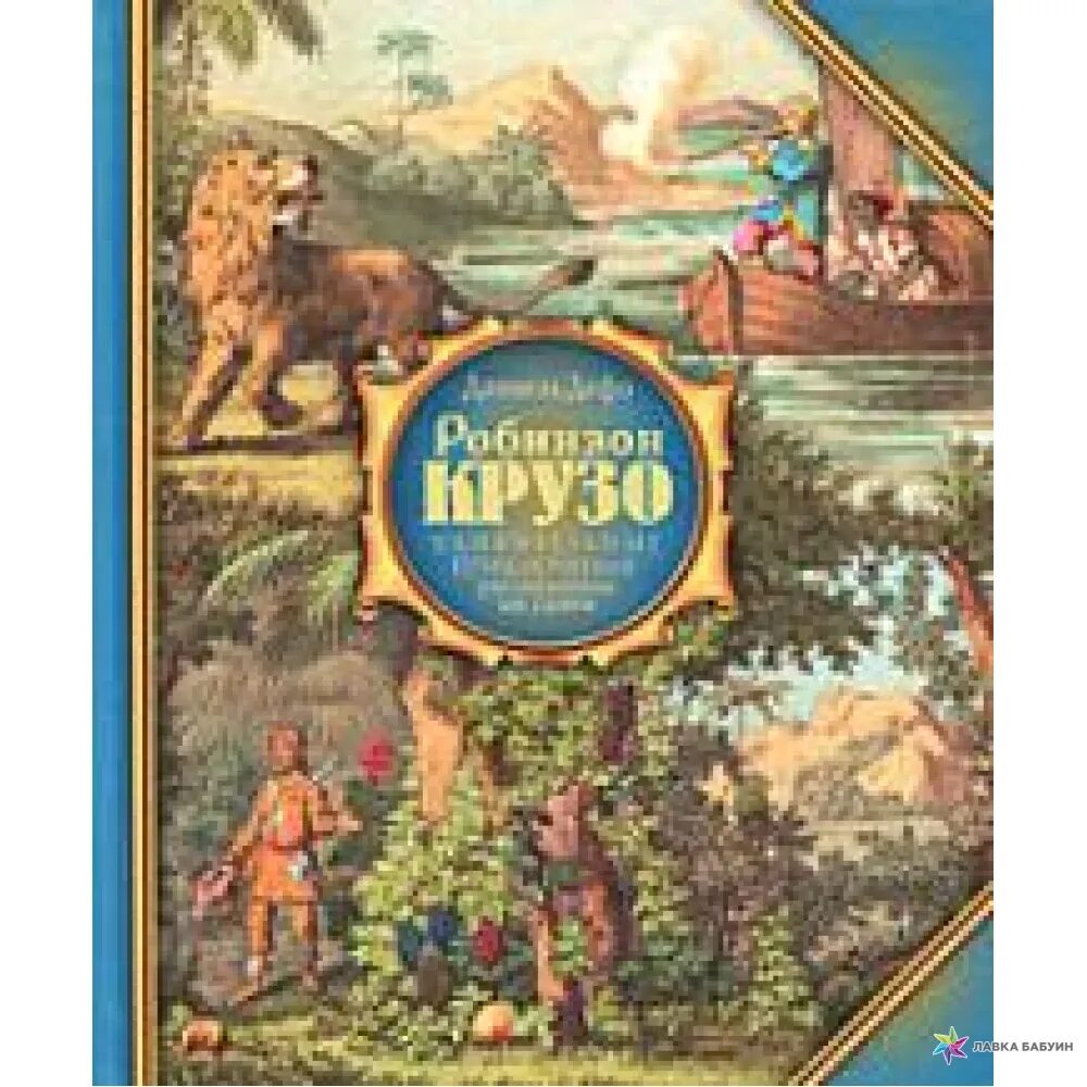 Даниель Дефо «Робинзон Крузо». Робинзон Крузо книга. Удивительные приключения Робинзона Крузо. Жизнь и удивительные приключения Робинзона Крузо книга.