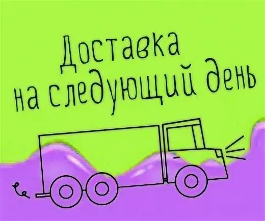 Заказ на следующий день