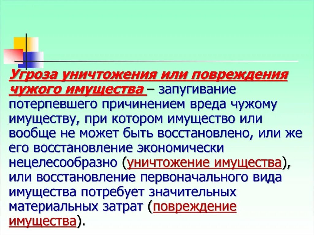 Статья угроза имуществу. Угроза уничтожения или повреждения имущества. Угрозы порчи имущества статья УК. Статья за угрозы причинения вреда имуществу.