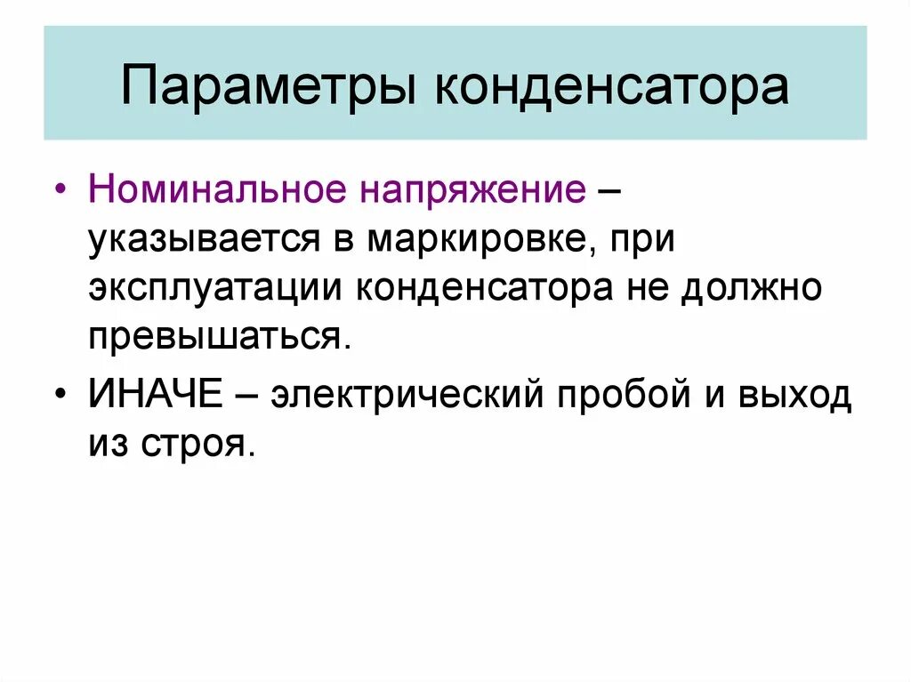 3 параметра конденсатора. Основные параметры конденсаторов. номинальные параметры конденсаторов. характеристики конденсатора. геометрические параметры конденсатора.