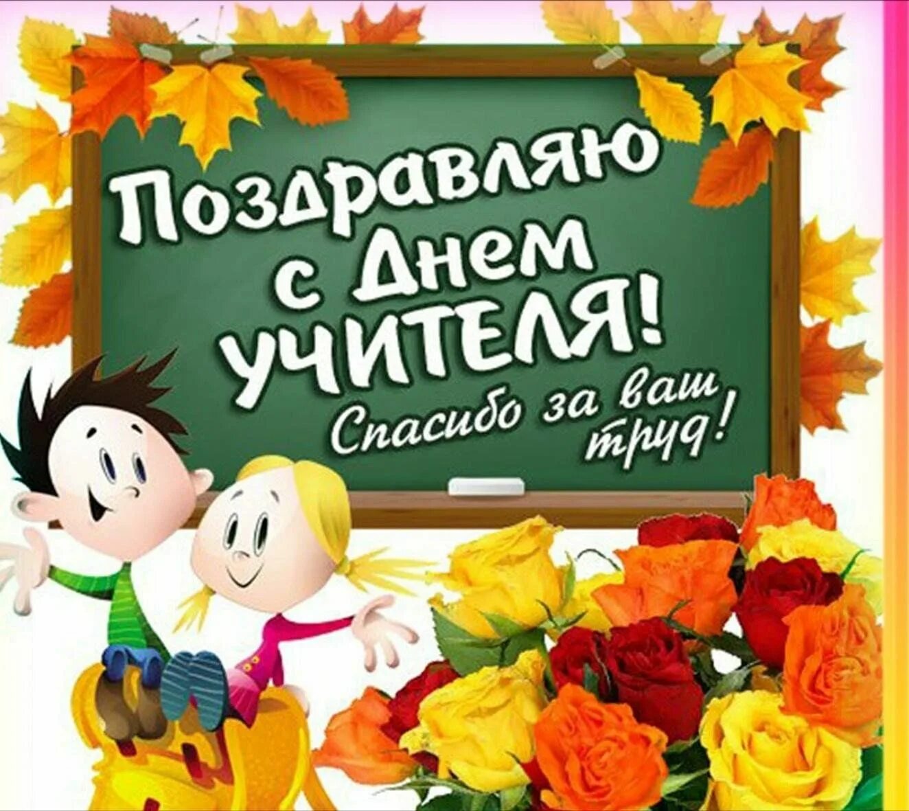 Спасибо лучшему учителю