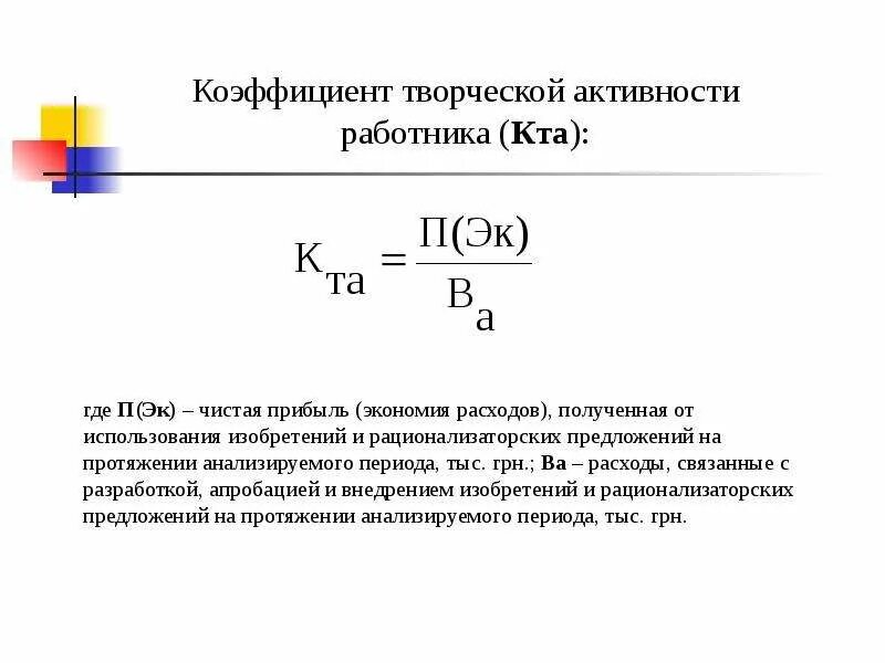 Творческий коэффициент. Коэффициент трудовой активности сотрудников. Оценка трудового потенциала формула. Интегральный показатель творческой активности.