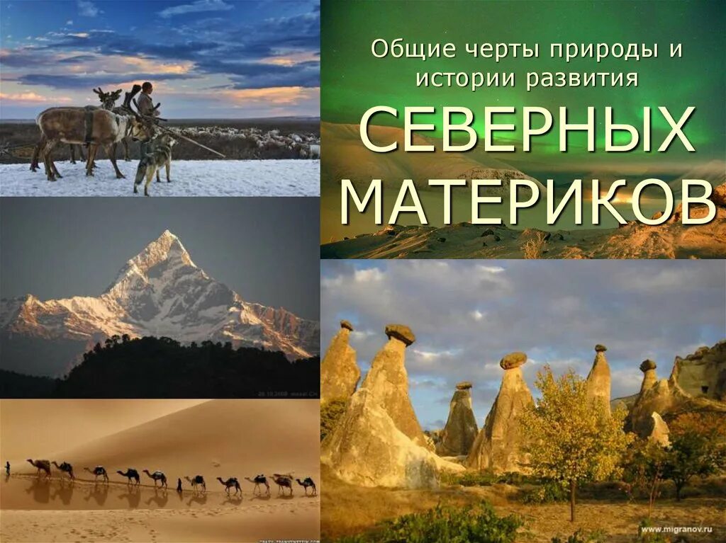 Природа северных мат. Особенности природы северных материков. Рельеф Северного материка. Рельеф северных материков. Природные особенности южных материков