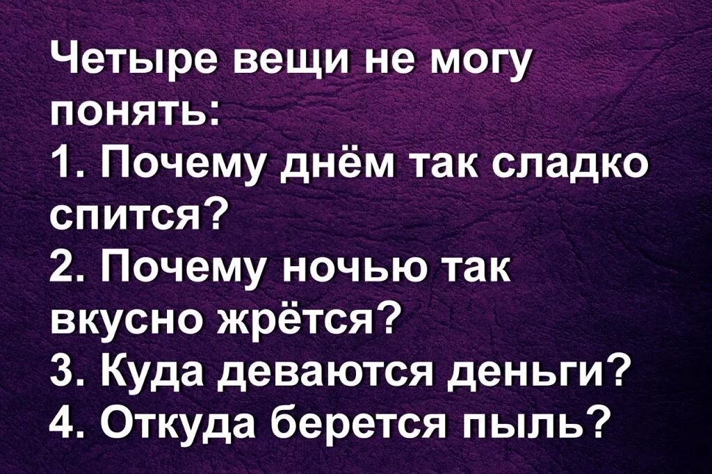 Откуда пыль берется прикол. Откуда берутся и куда деваются деньги. Четыре вещи не могу понять почему. Куда делись деньги. Юмор про семью.
