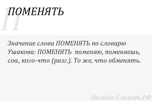 Значение замена слова. Поменять поменять. Изменить слово что это значит. Значение слова изменить. Изменить слово вход