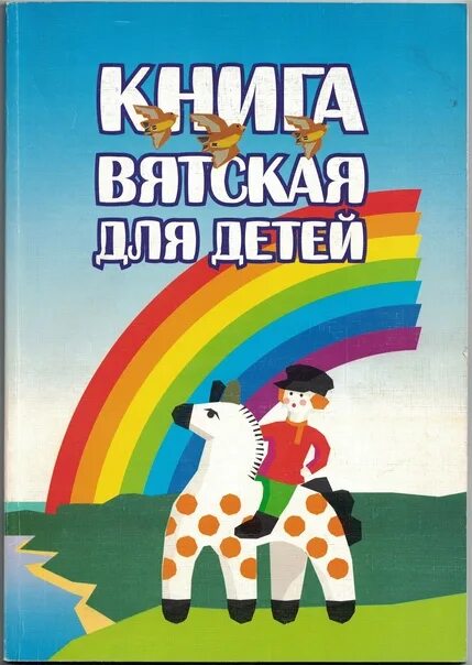 Вятские книги. Вятские писатели. Книги о вятском крае. Картинка вятские писатели. Книжка вятский фольклор.