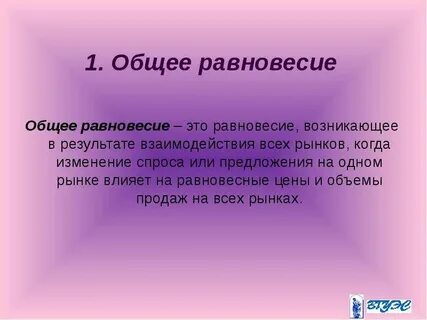Общее равновесие это равновесие