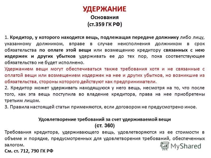 Удержание имущества должника. Ст 359 гк. Исполнение обязательства поручительства. Удержание имущества должника гк. Обеспечительный платеж форма соглашения.