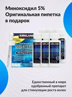 Миноксидил 5 процентный