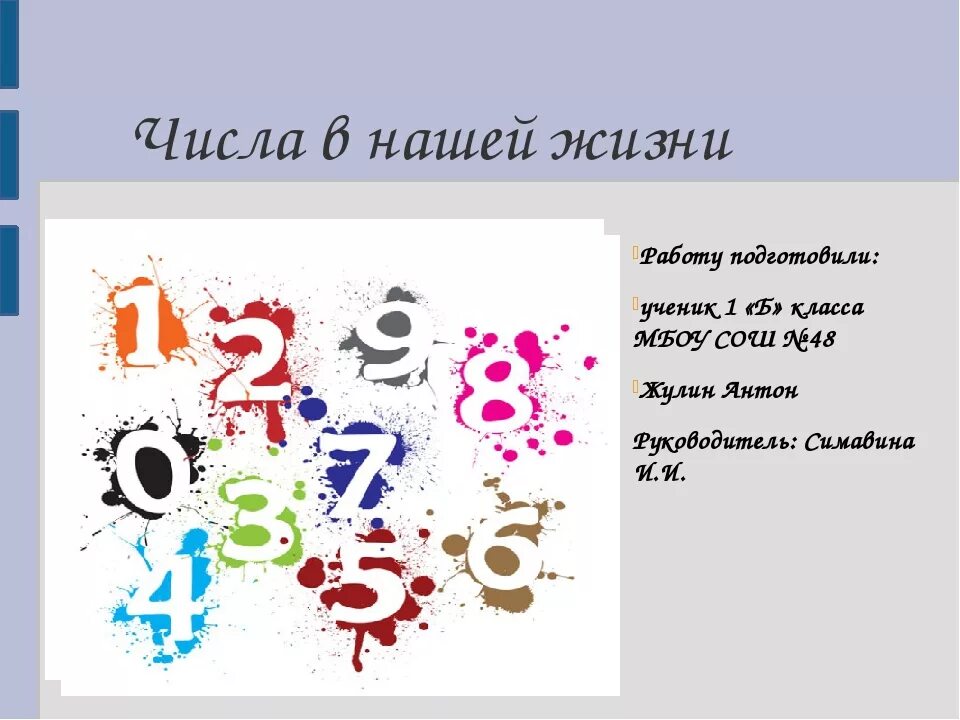 Жизненное число 4. Важность цифр в нашей жизни. Числа в жизни человека проект. Цифры в жизни человека. Цифры в моей жизни проектная работа.