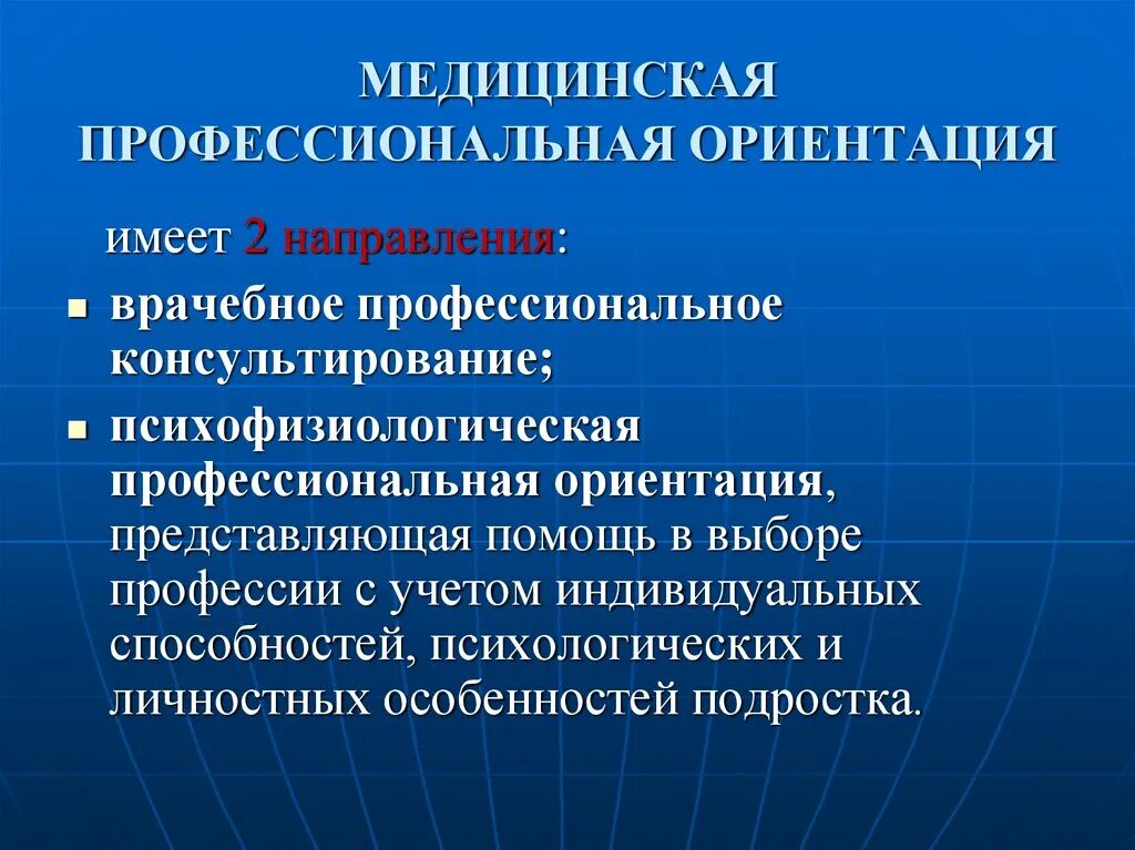 Профессиональные направления в профессии. Врачебное консультирование и профессиональная ориентация. профориентация здравоохранение направления. врачебно профессиональное консультирование. профориентация медицина.