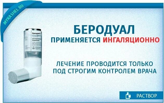 Сколько делать ингаляции небулайзером с беродуалом. Беродуал и физраствор. Ингаляция с беродуалом для детей пропорции. Ингаляция с беродуалом и физраствором. Физраствор для ингаляций с беродуалом.