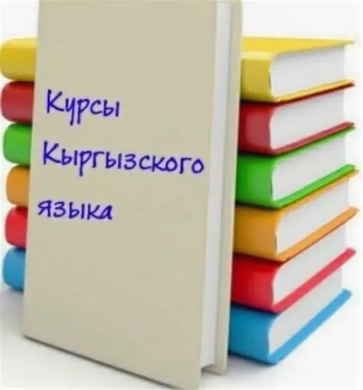 Стихи про кыргызский язык