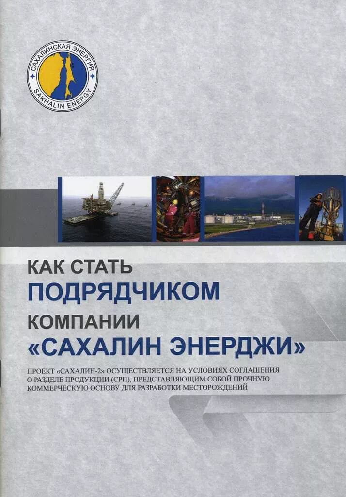 Заказчик и подрядчик. Женщины подрядчики. Как стать подрядчиком. Сахалин энерджи руководство. Как стать подрядчиком.