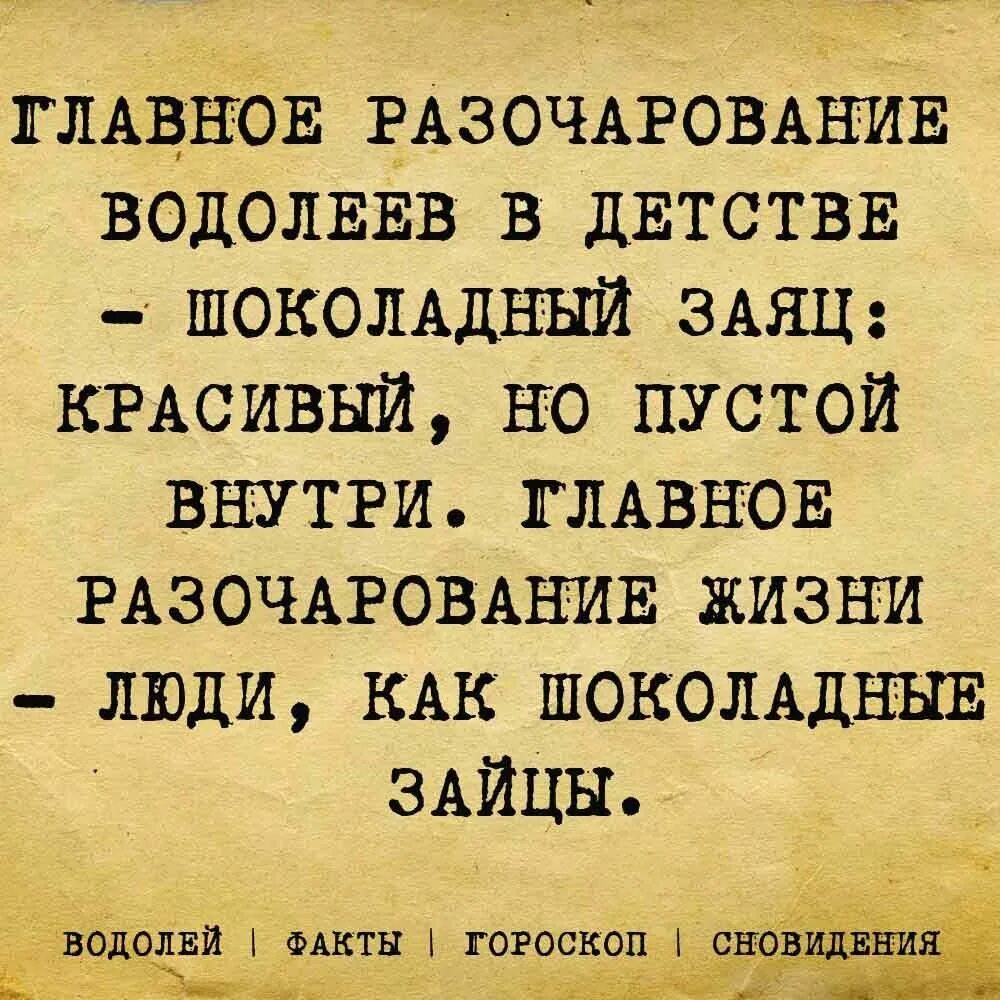 Главное разочарование. Высказывания о Водолеях. Водолей цитаты смешные. Цитаты про Водолеев. Смешные фразы про Водолея.