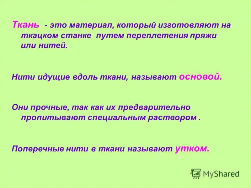 нити идущие вдоль ткани называют