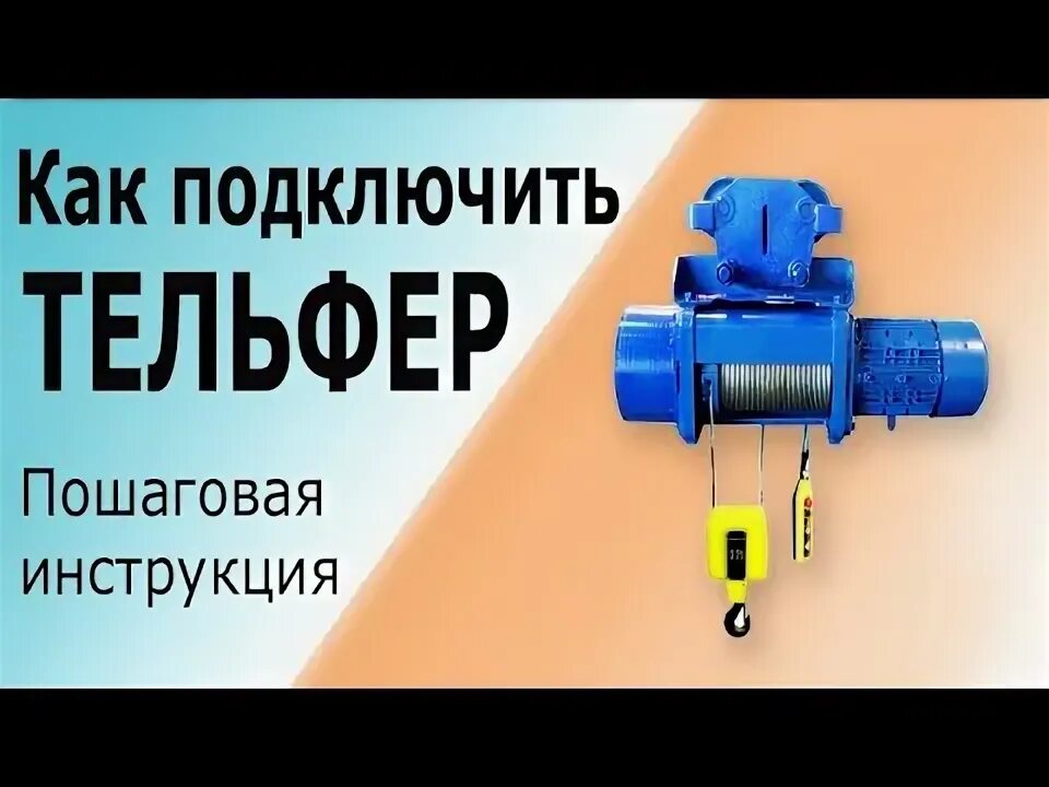 Как подключить таль. Подключение тельфера. таль электрическая канатная. таль электрическая в разборе. подключение тельфера 380 с пультом.