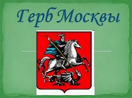 Москва столица россии герб москвы 2 класс. Герб Москвы картинка. Герб Москвы описание. Фото герб Москвы зеленой.