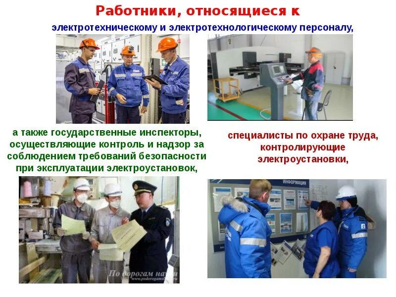 Категории электротехнологического персонала. Электроустановки на предприятии. электротехнический персонал. подготовка электротехнического персонала. электротехнический и электротехнологический персонал.