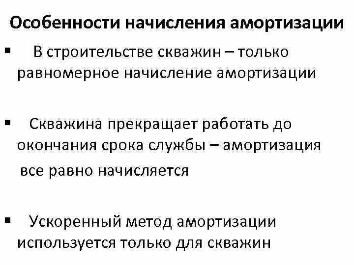 Методы начисления амортизации. Амортизация скважин. Особенности начисления. Равномерное начисление амортизации. Цели начисления амортизации