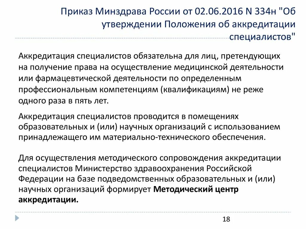 Приказ Министерства здравоохранения. Приказ Министрерства здравоохранения. Приказ Минздрава России. Приказ аккредитации медработников. Аккредитационный центр минздрава рф