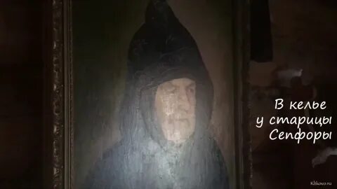 Клыков матушка сепфора