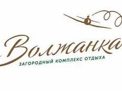Волжанка чувашия. Волжанка вакансии. Волжанка вакансии. Загородный комплекс волжанка тверь. Волжанка логотип.