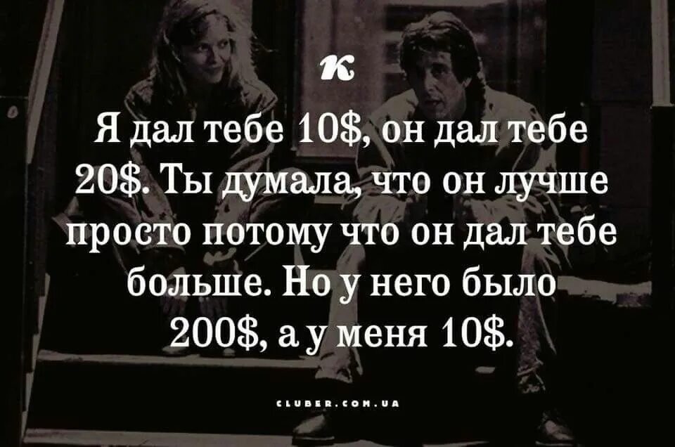 Ты то что ты думаешь аудиокнига. Он дал тебе 100 долларов а я 10. Он дал тебе 10 долларов а он 20. Я дал тебе 20 долларов а он. Он дал тебе 200 долларов а я 10.