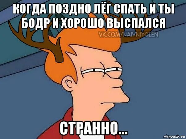 Поздно ложиться спать. Когда поздно лег спать. Поздно это когда. Мем подозрительный олень.