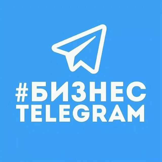 Реклама телеграм канала. Телеграм канал. Телеграм бизнес. Реклама в телеграм.