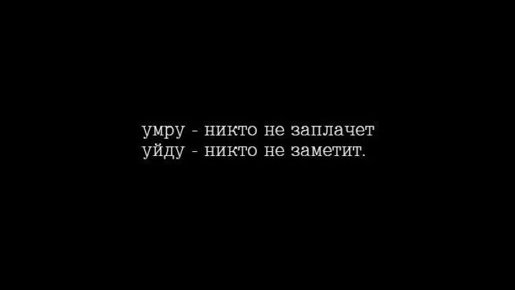 Цитаты на черном фоне. Фон для цитат. Грустные цитаты на черном фоне. Надписи на черном фоне со смыслом. Песня со словом смерть