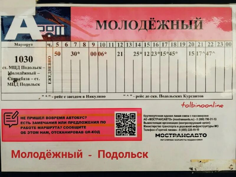2. расписание автобусов. расписание автобуса подольск автобус. расписание автобуса 1022 ерино подольск. автобус 1033 подольск жохово.