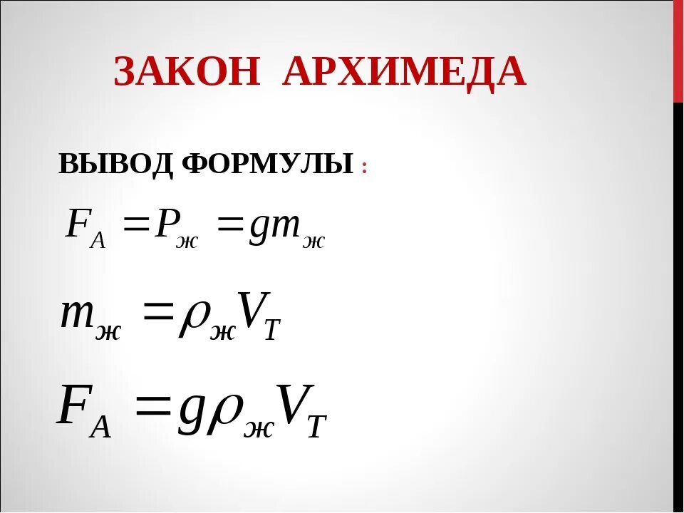 Сила архимеда словами. Сила Архимеда формула физика. Закон силы Архимеда формула. Вывод формулы силы Архимеда. Максимальная сила Архимеда формула.